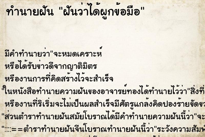 ทำนายฝัน ฝันว่าได้ผูกข้อมือ ตำราโบราณ แม่นที่สุดในโลก