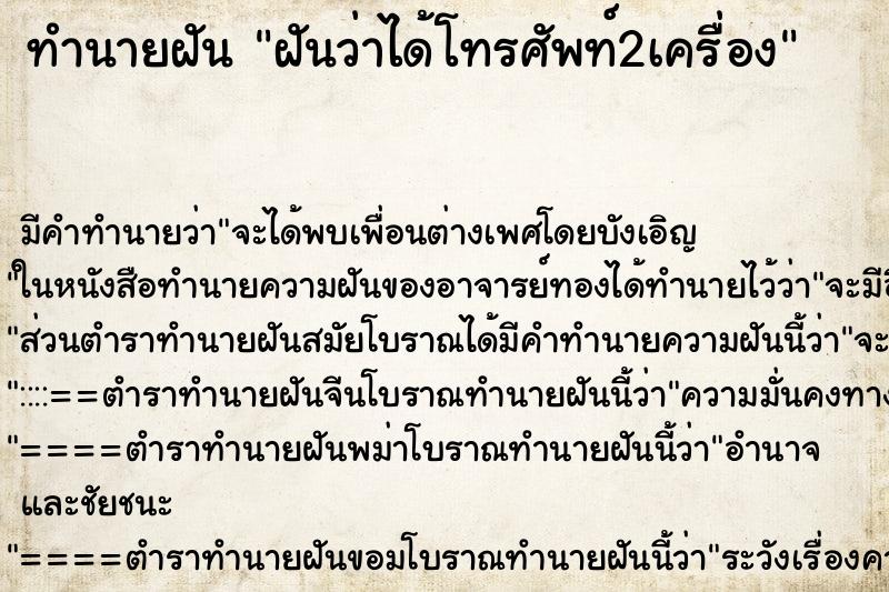 ทำนายฝัน ฝันว่าได้โทรศัพท์2เครื่อง ทำนายฝัน ฝันว่าได้โทรศัพท์2เครื่อง