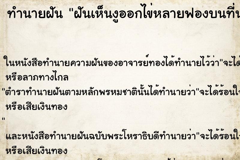 ทำนายฝัน ฝันเห็นงูออกไข่หลายฟองบนที่นอน