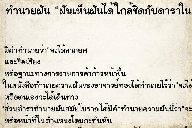 ทำนายฝันทำนายฝันฝันเห็นฝันได้ใกล้ชิดกับดาราในดวงใจ
