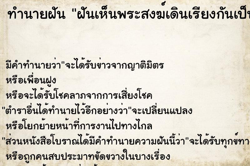 ทำนายฝันฝันเห็นพระสงฆ์เดินเรียงกันเป็นแถว ทำนายฝันทำนายฝันฝันเห็นพระสงฆ์เดินเรียงกันเป็นแถว