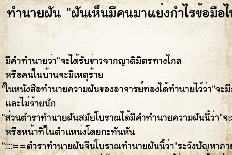 ทำนายฝัน ฝันเห็นมีคนมาแย่งกำไรข้อมือไป ทำนายฝัน ฝันเห็นมีคนมาแย่งกำไรข้อมือไป