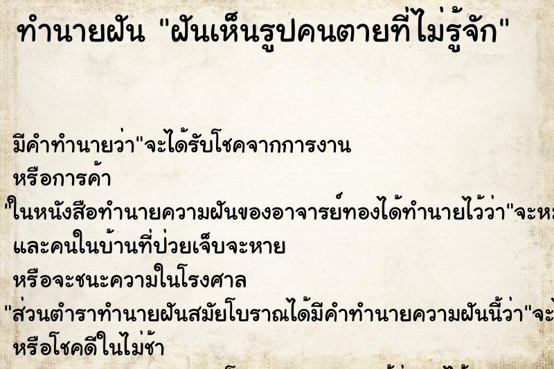 ทำนายฝัน ฝันเห็นรูปคนตายที่ไม่รู้จัก ทำนายฝัน ฝันเห็นรูปคนตายที่ไม่รู้จัก