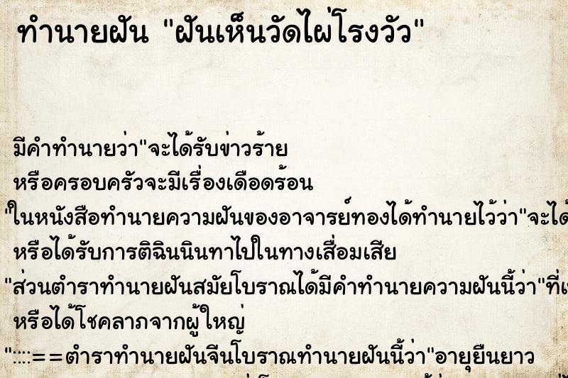 ทำนายฝันฝันเห็นวัดไผ่โรงวัว ทำนายฝันทำนายฝันฝันเห็นวัดไผ่โรงวัว