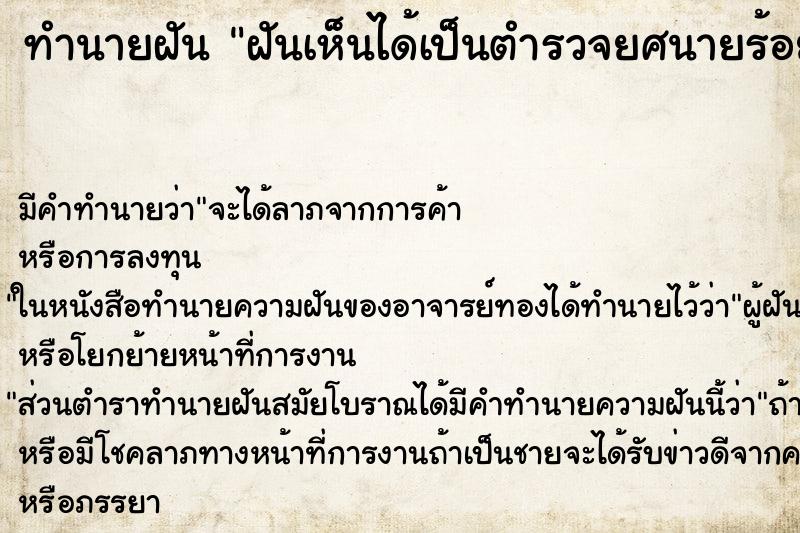 ทำนายฝันฝันเห็นได้เป็นตำรวจยศนายร้อย ทำนายฝันทำนายฝันฝันเห็นได้เป็นตำรวจยศนายร้อย