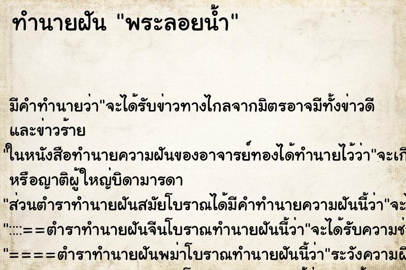 ทำนายฝัน พระลอยน้ำ ทำนายฝัน พระลอยน้ำ