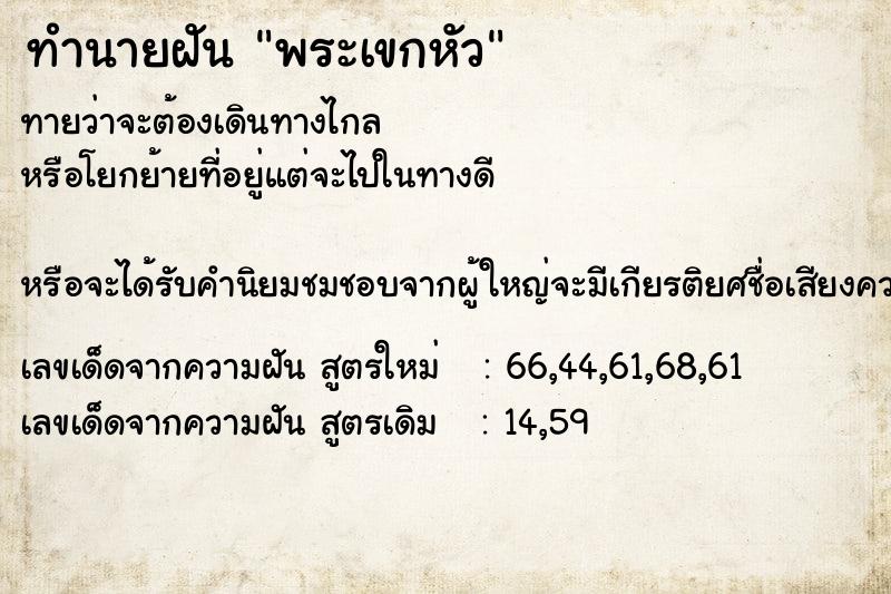 ทำนายฝันทำนายฝันพระเขกหัว