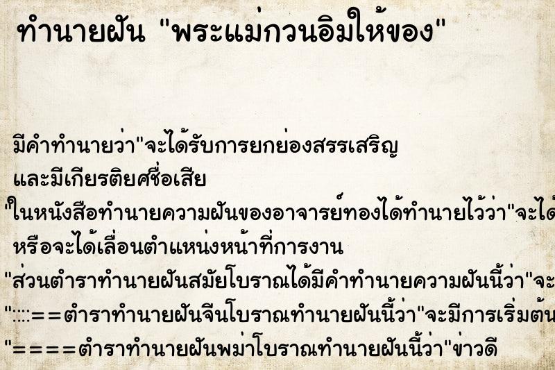 ทำนายฝัน พระแม่กวนอิมให้ของ ทำนายฝัน พระแม่กวนอิมให้ของ