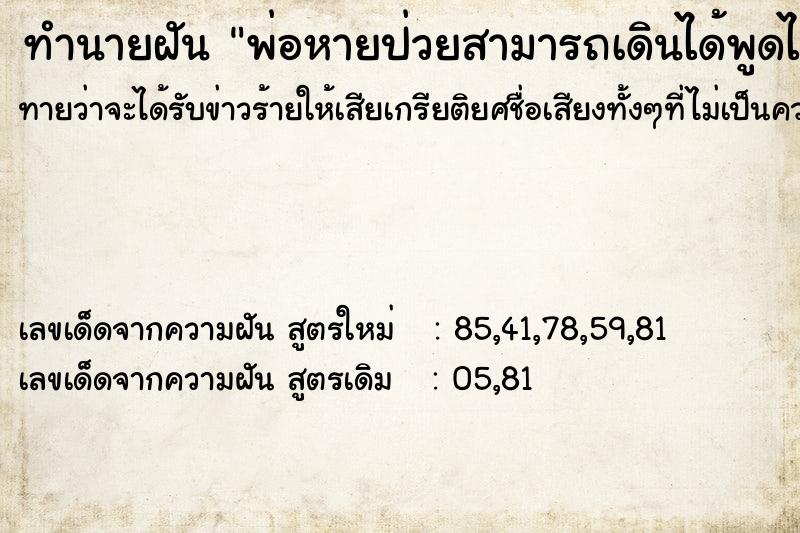 ทำนายฝันพ่อหายป่วยสามารถเดินได้พูดได้ปกติ ทำนายฝันทำนายฝันพ่อหายป่วยสามารถเดินได้พูดได้ปกติ