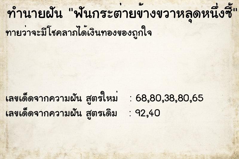 ทำนายฝันทำนายฝันฟันกระต่ายข้างขวาหลุดหนึ่งซี้
