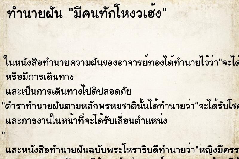 ทำนายฝันทำนายฝันมีคนทักโหงวเฮ้ง
