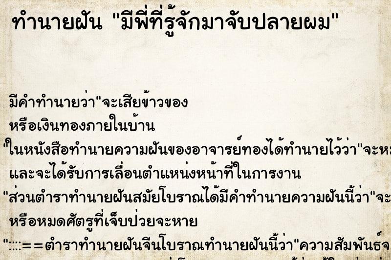 ทำนายฝันมีพี่ที่รู้จักมาจับปลายผม ทำนายฝันทำนายฝันมีพี่ที่รู้จักมาจับปลายผม