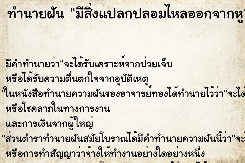 ทำนายฝัน มีสิ่งแปลกปลอมไหลออกจากหู ตำราโบราณ แม่นที่สุดในโลก