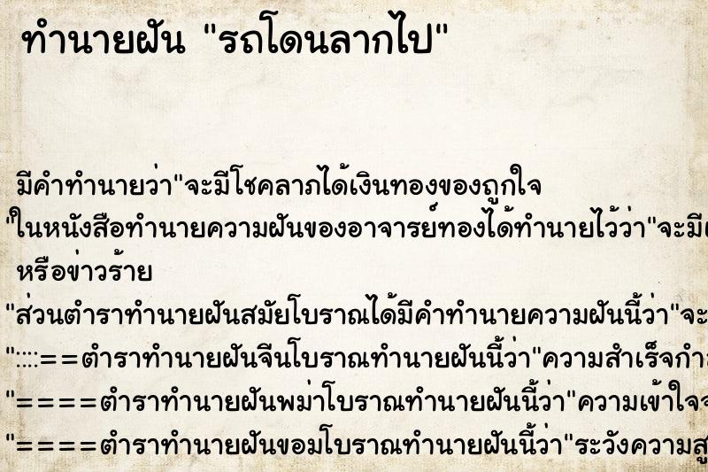 ทำนายฝัน รถโดนลากไป ทำนายฝัน รถโดนลากไป