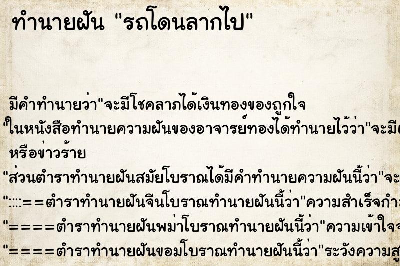 ทำนายฝัน รถโดนลากไป ตำราโบราณ แม่นที่สุดในโลก