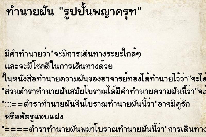 ทำนายฝัน รูปปั้นพญาครุฑ ทำนายฝัน รูปปั้นพญาครุฑ