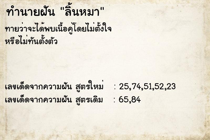 ทำนายฝันลิ้นหมา ทำนายฝันทำนายฝันลิ้นหมา