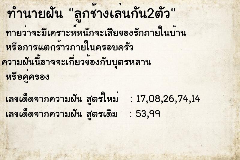 ทำนายฝันทำนายฝันลูกช้างเล่นกัน2ตัว
