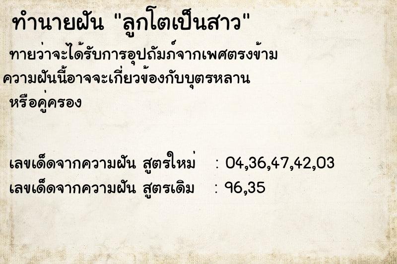 ทำนายฝันทำนายฝันลูกโตเป็นสาว