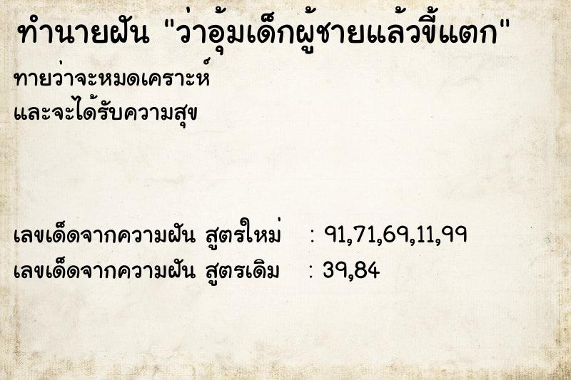 ทำนายฝันทำนายฝันว่าอุ้มเด็กผู้ชายแล้วขี้แตก