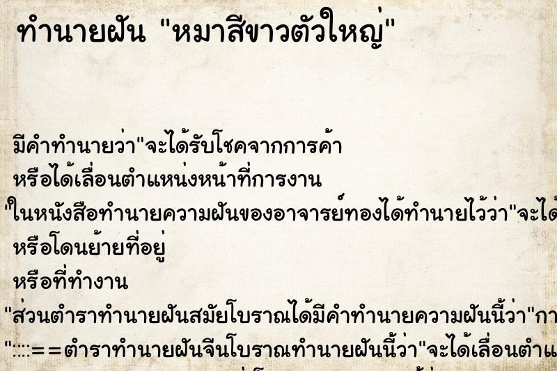 ทำนายฝัน หมาสีขาวตัวใหญ่ ทำนายฝัน หมาสีขาวตัวใหญ่
