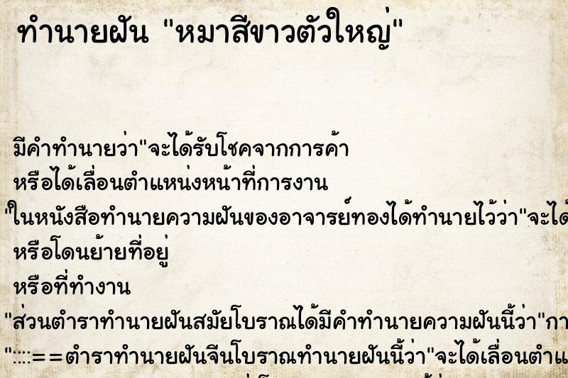 ทำนายฝัน หมาสีขาวตัวใหญ่ ตำราโบราณ แม่นที่สุดในโลก