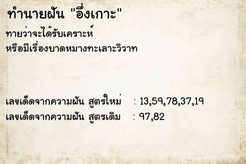 ทำนายฝันอึ่งเกาะ ทำนายฝันทำนายฝันอึ่งเกาะ