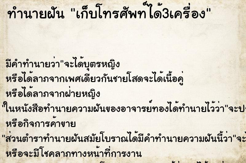 ทำนายฝันทำนายฝันเก็บโทรศัพท์ได้3เครื่อง