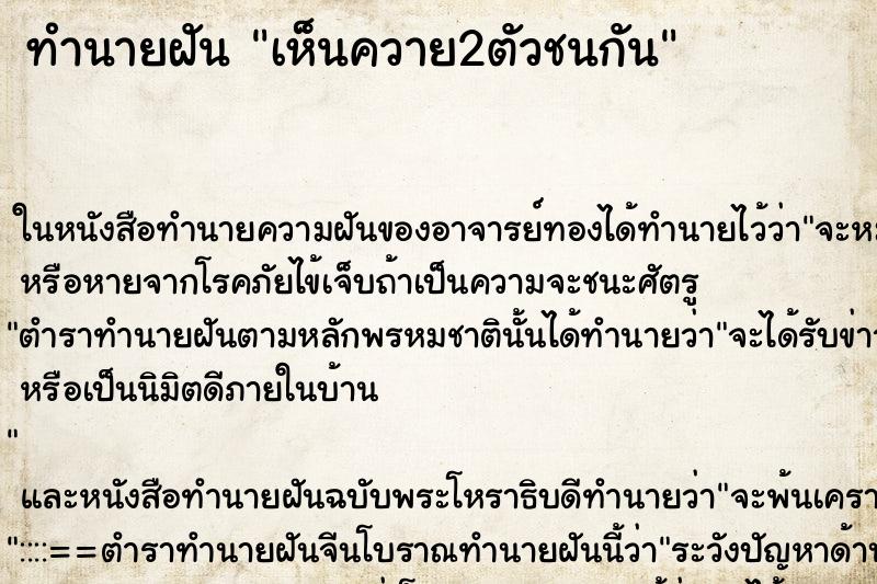 ทำนายฝันทำนายฝันเห็นควาย2ตัวชนกัน