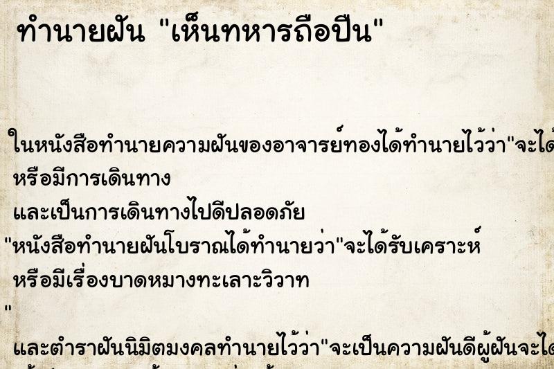 ทำนายฝัน เห็นทหารถือปืน ทำนายฝัน เห็นทหารถือปืน