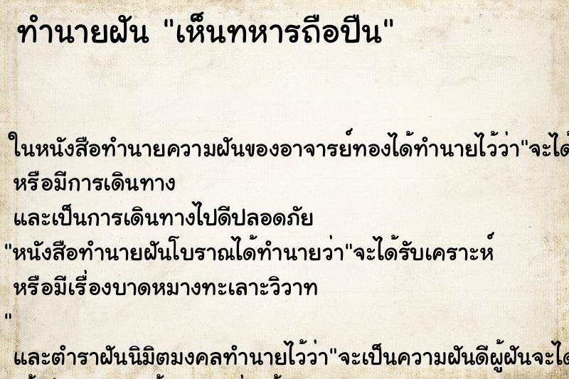 ทำนายฝัน เห็นทหารถือปืน ตำราโบราณ แม่นที่สุดในโลก