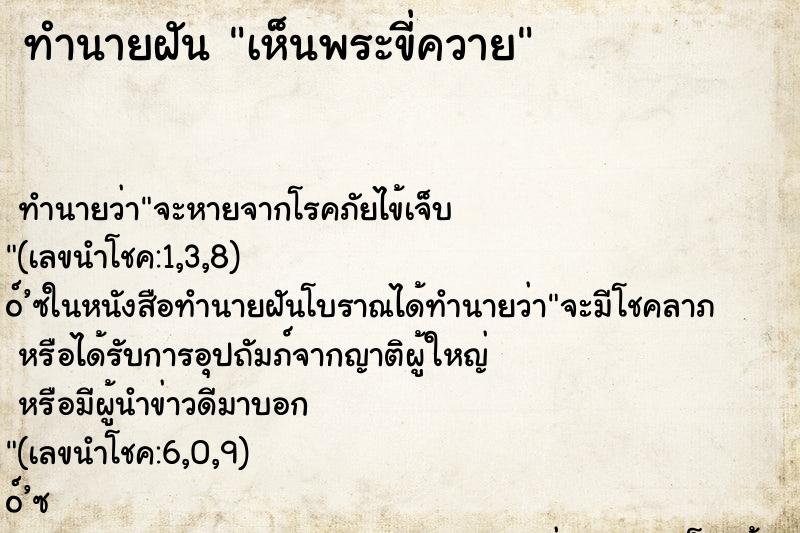 ทำนายฝันทำนายฝันเห็นพระขี่ควาย