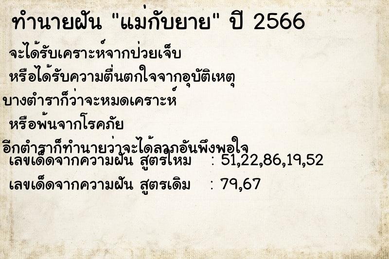 ทำนายฝัน แม่กับยาย ตำราโบราณ แม่นที่สุดในโลก