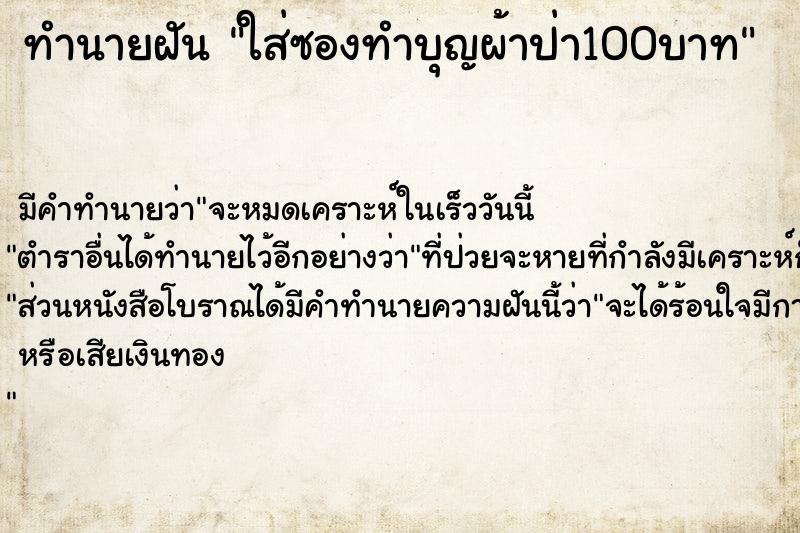 ทำนายฝันทำนายฝันใส่ซองทำบุญผ้าป่า100บาท