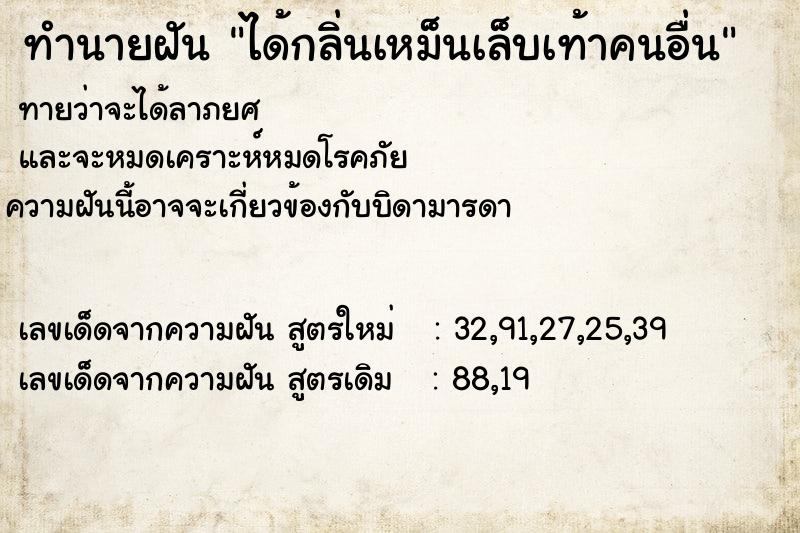 ทำนายฝันทำนายฝันได้กลิ่นเหม็นเล็บเท้าคนอื่น