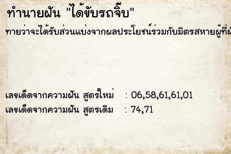 ทำนายฝันได้ขับรถจิ๊บ ทำนายฝันทำนายฝันได้ขับรถจิ๊บ