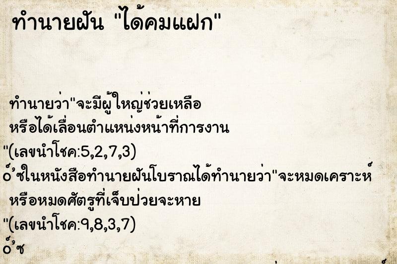 ทำนายฝันทำนายฝันได้คมแฝก