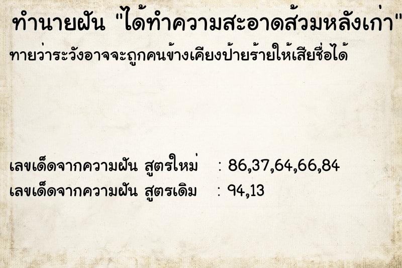ทำนายฝันทำนายฝันได้ทำความสะอาดส้วมหลังเก่า