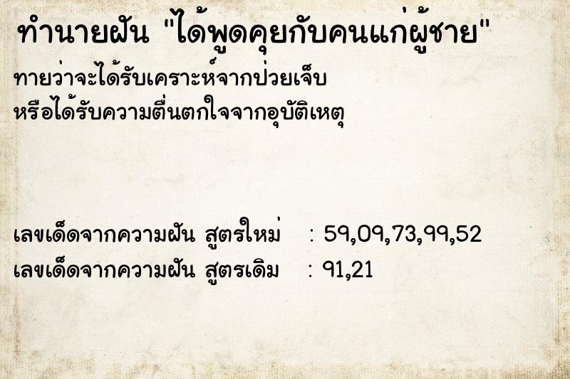 ทำนายฝันทำนายฝันได้พูดคุยกับคนแก่ผู้ชาย