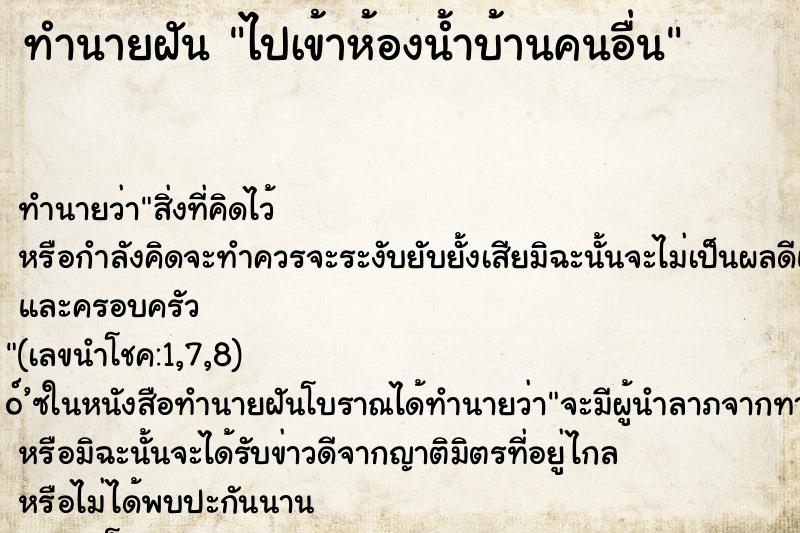 ทำนายฝัน ไปเข้าห้องน้ำบ้านคนอื่น ทำนายฝัน ไปเข้าห้องน้ำบ้านคนอื่น