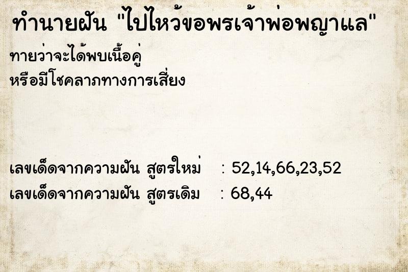 ทำนายฝันทำนายฝันไปไหว้ขอพรเจ้าพ่อพญาแล