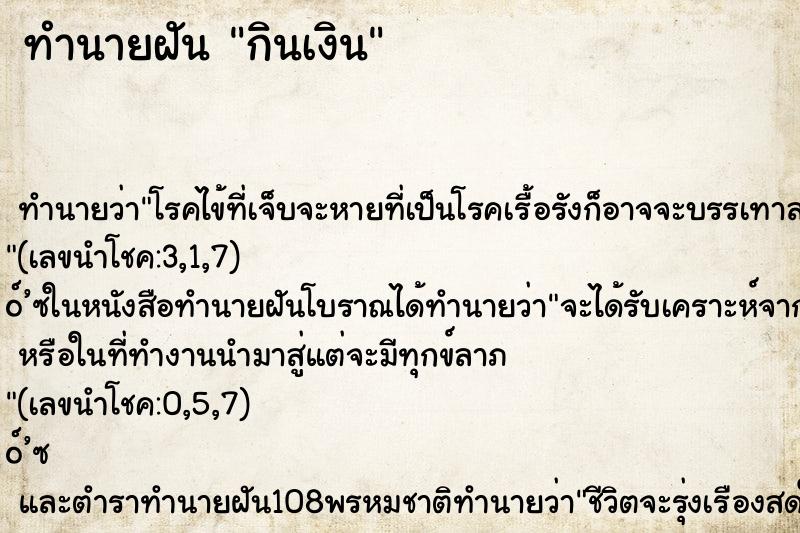 ทำนายฝันกินเงิน ทำนายฝันทำนายฝันกินเงิน