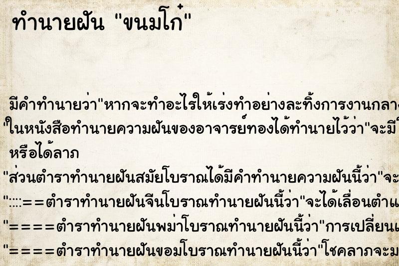 ทำนายฝัน ขนมโก๋