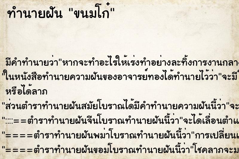 ทำนายฝัน ขนมโก๋ ตำราโบราณ แม่นที่สุดในโลก