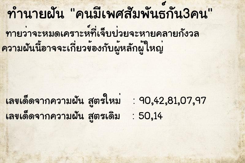 ทำนายฝันทำนายฝันคนมีเพศสัมพันธ์กัน3คน