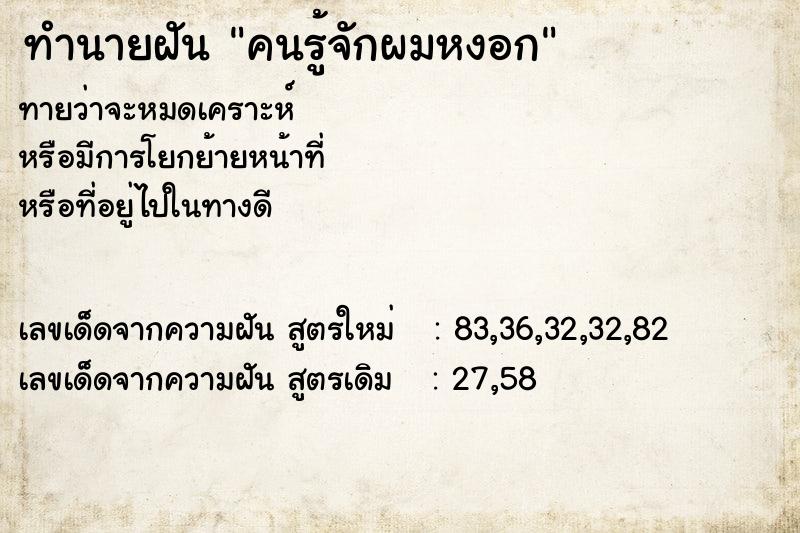 ทำนายฝัน คนรู้จักผมหงอก ทำนายฝัน คนรู้จักผมหงอก