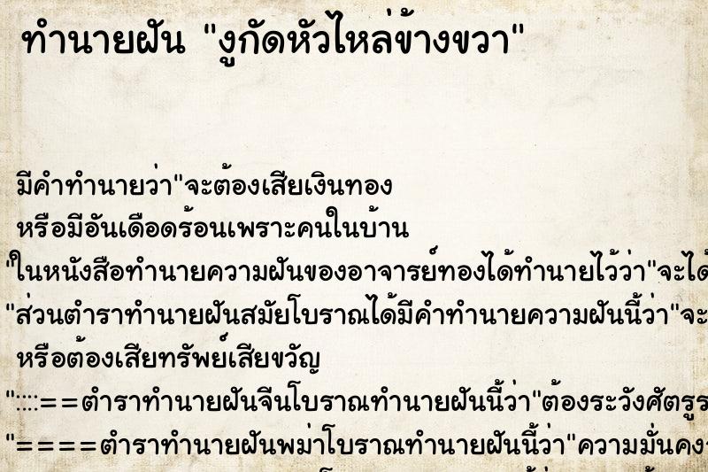 ทำนายฝันงูกัดหัวไหล่ข้างขวา ทำนายฝันทำนายฝันงูกัดหัวไหล่ข้างขวา
