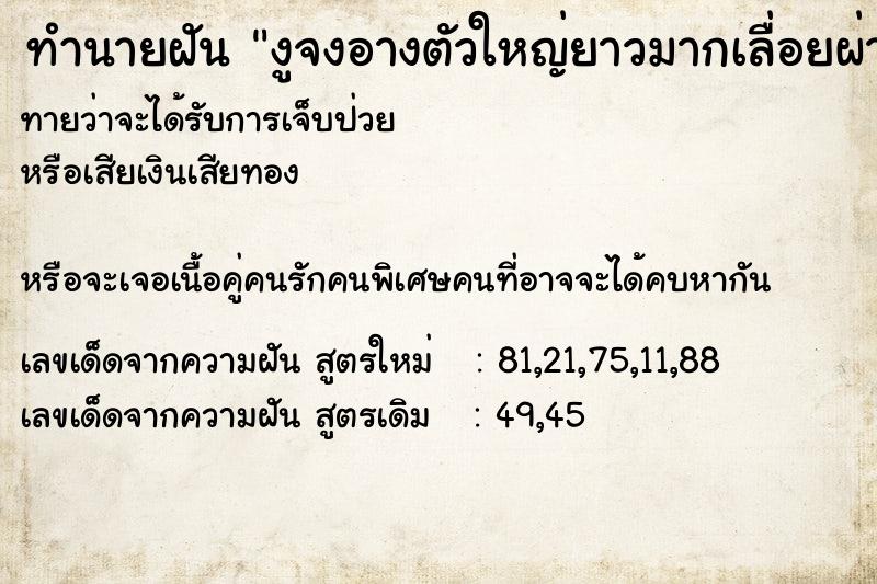 ทำนายฝันทำนายฝันงูจงอางตัวใหญ่ยาวมากเลื่อยผ่าน