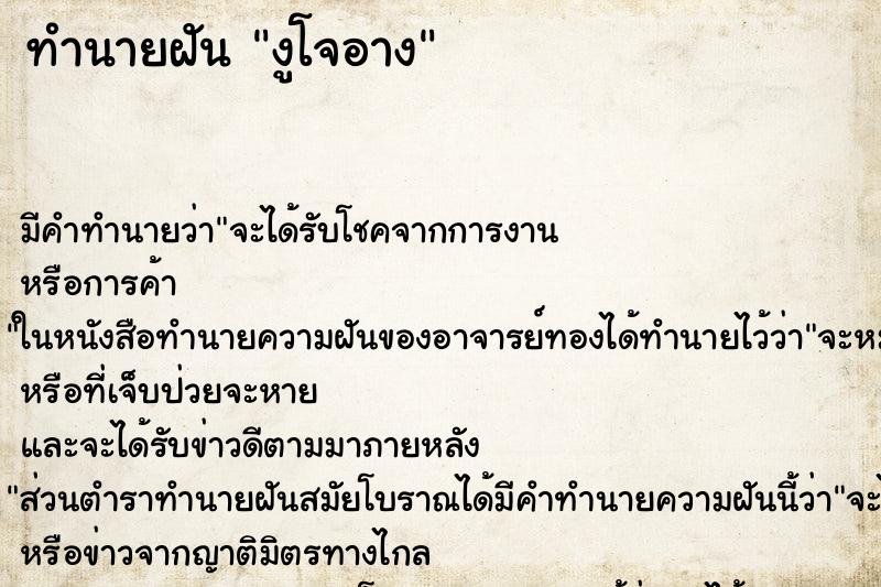 ทำนายฝันงูโจอาง ทำนายฝันทำนายฝันงูโจอาง