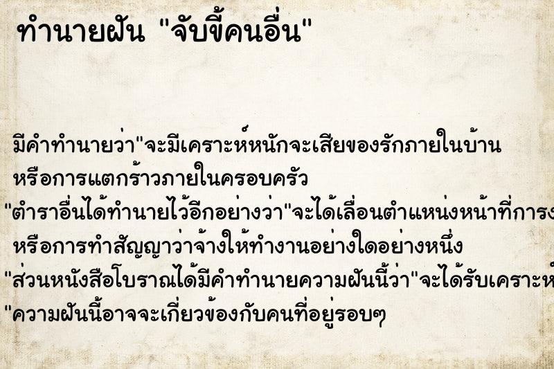 ทำนายฝัน จับขี้คนอื่น ทำนายฝัน จับขี้คนอื่น